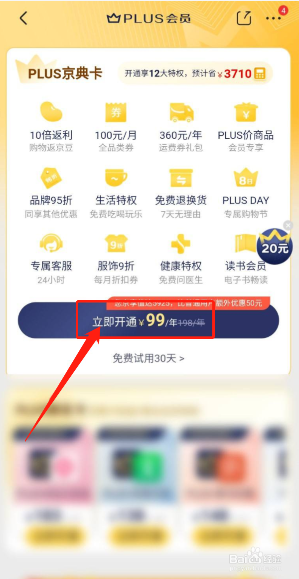 京东怎么开PLUS会员