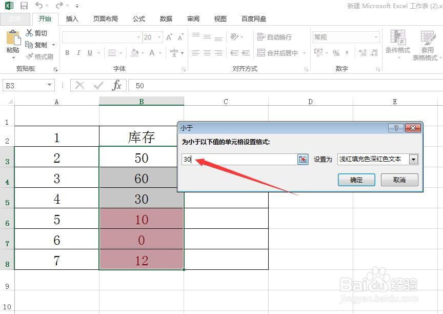 在Excel中怎样设置低于库存时自动提醒