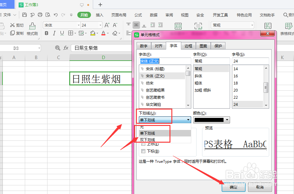 WPS表格中怎样给文字添加下划线效果