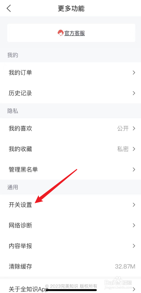 全知识中如何关闭天梯学习提醒