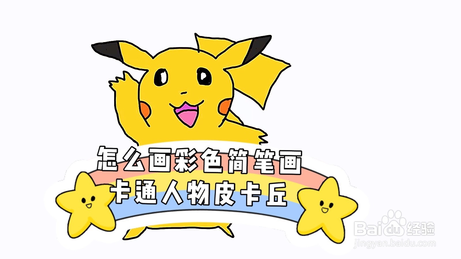怎么画彩色简笔画卡通人物皮卡丘