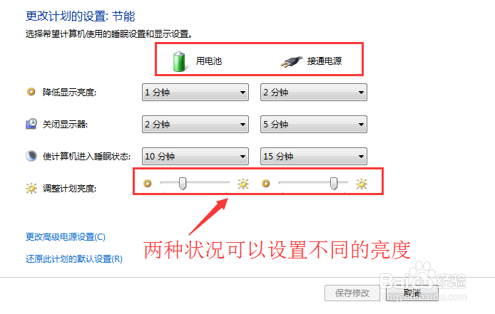 Win7系统的笔记本电脑屏幕亮度怎么修改