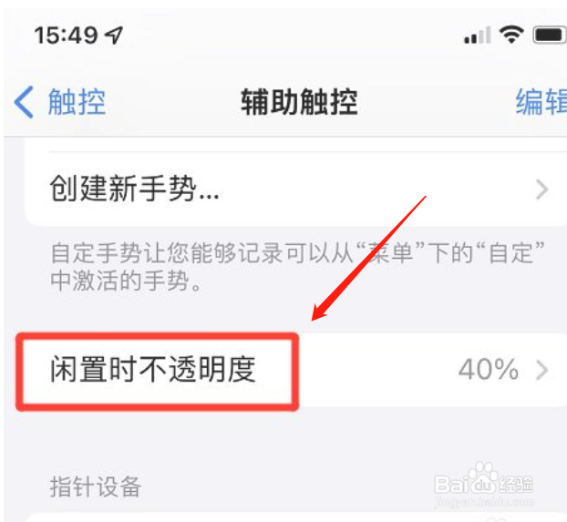 iphone手机怎么设置触控小球透明度