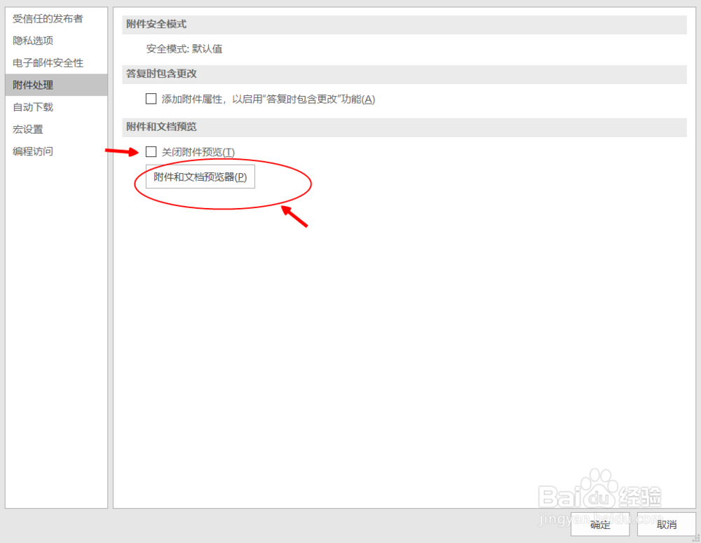 Outlook 无法预览附件内容