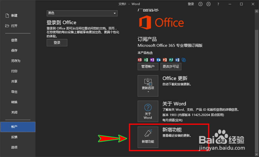 word怎么查看软件有哪些新增功能