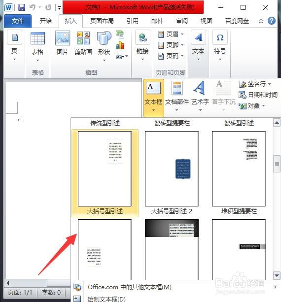 Microsoft Word 2010如何插入大括号型引述