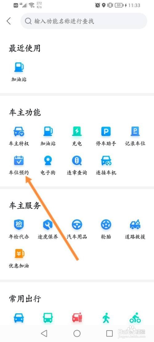 百度地图怎么预约车位