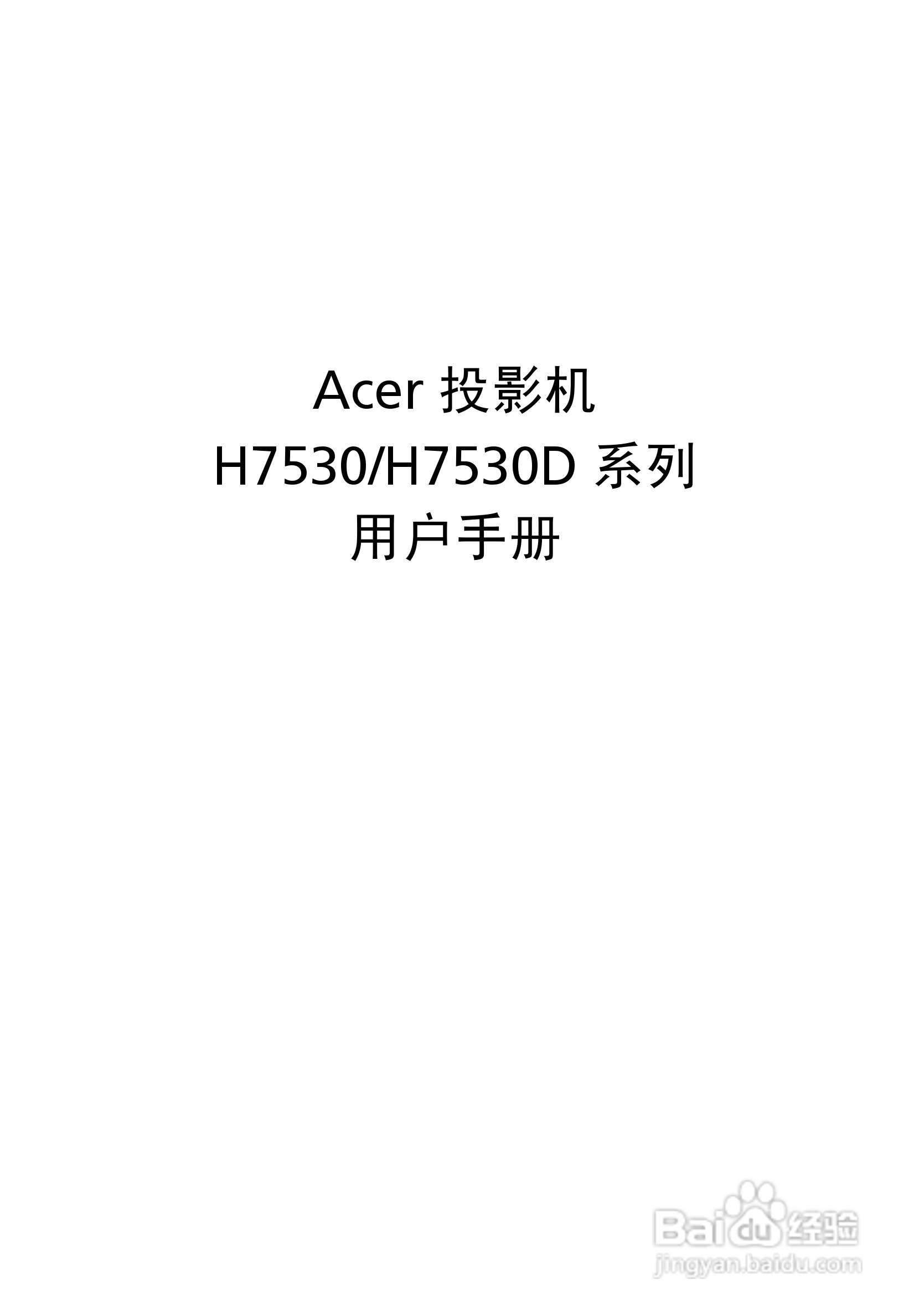 宏基H7530投影使用说明书:[1]