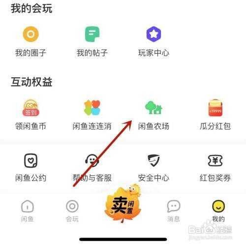 如何才能打开闲鱼的闲鱼农场