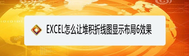 <b>EXCEL怎么让堆积折线图显示布局6效果</b>