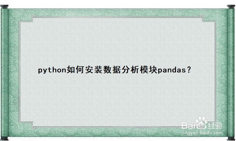 <b>python如何安装数据分析模块pandas</b>