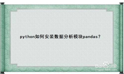 python如何安装数据分析模块pandas？