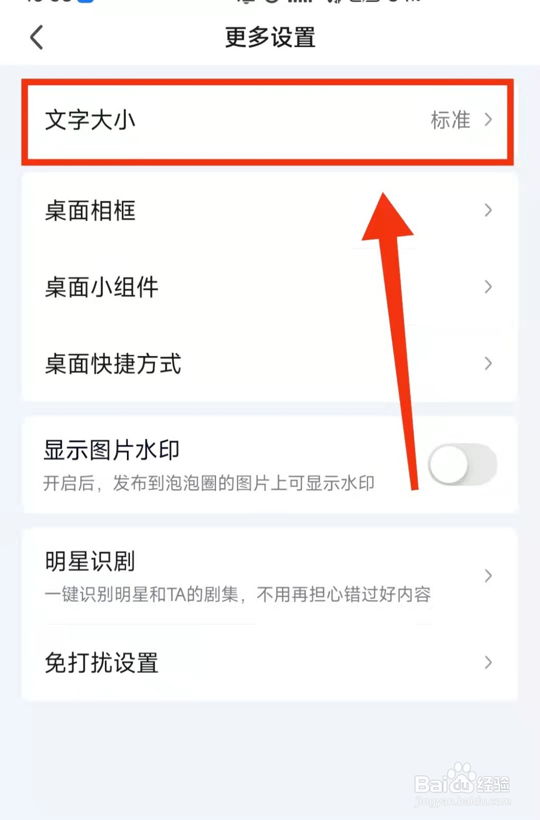 怎样设置爱奇艺软件的“文字大小”