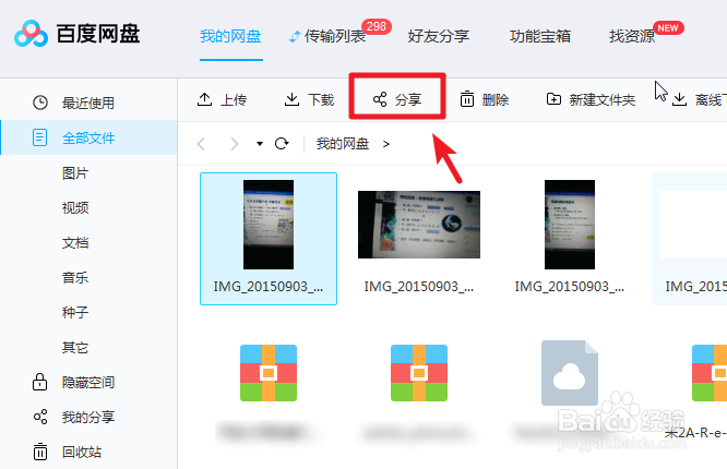 百度网盘怎么分享文件给他人