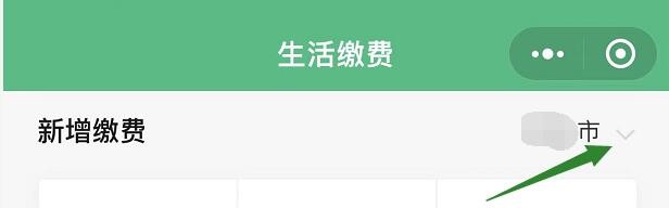 微信生活缴费怎么切换城市