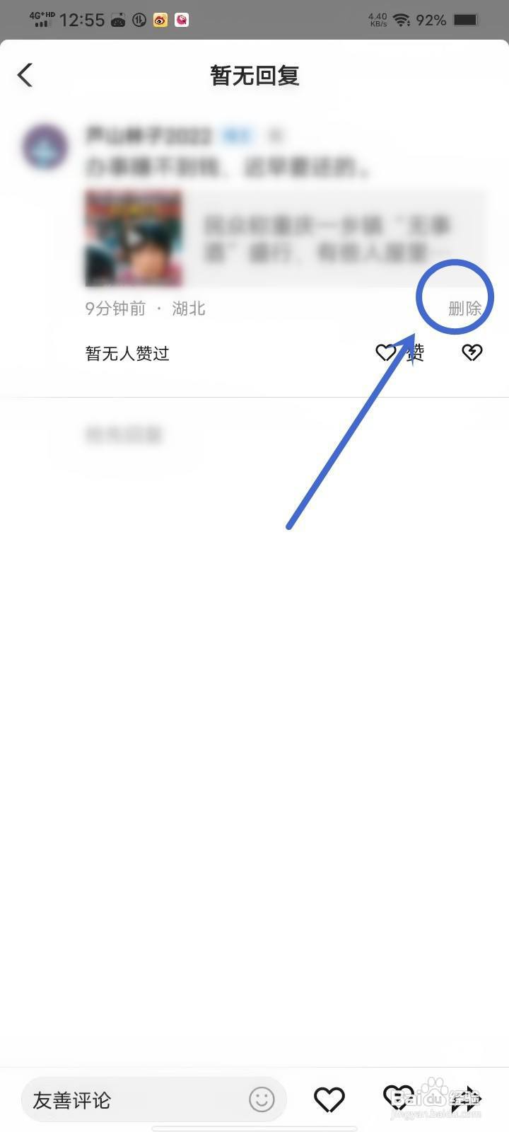 闪电搜索怎么删除自己的评论