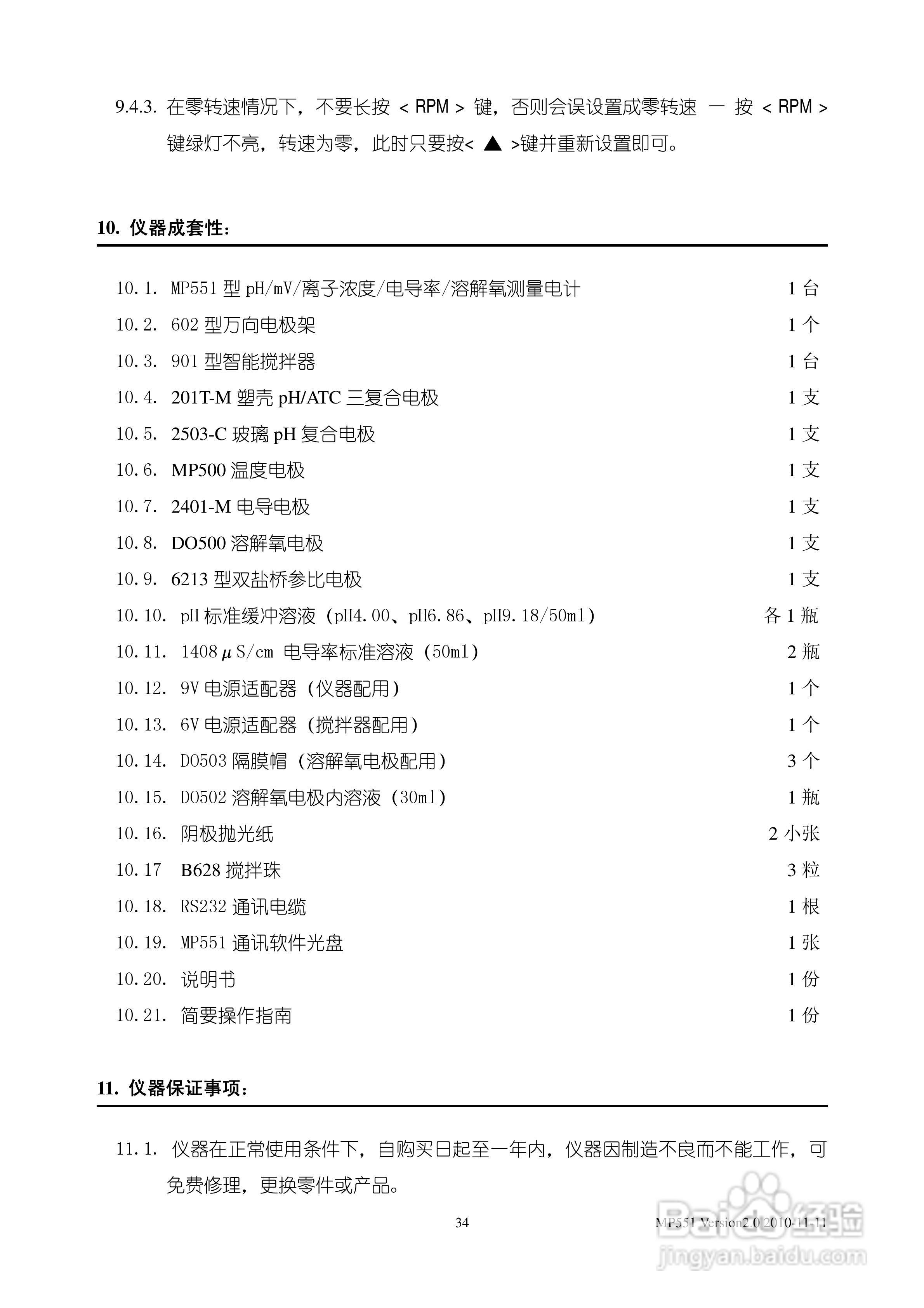 SANXIN MP551型pH/mV/离子浓度/电导率/溶解氧测量仪使:[4]