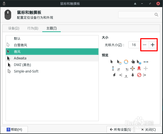 Manjaro怎么设置鼠标的光标大小