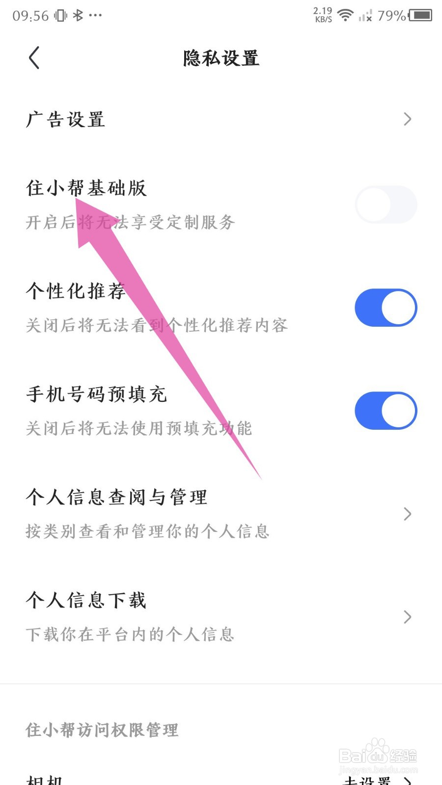《住小帮》怎么切换基础版