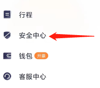 T3出行如何查看安全中心
