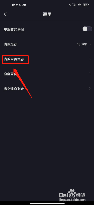 iu交友如何进行清除网页缓存