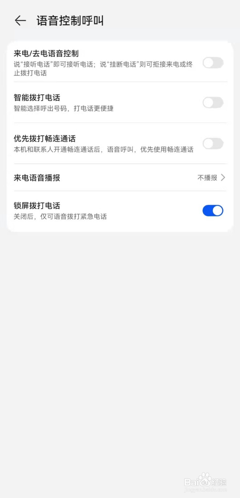 华为手机如何设置智能语音控制呼叫