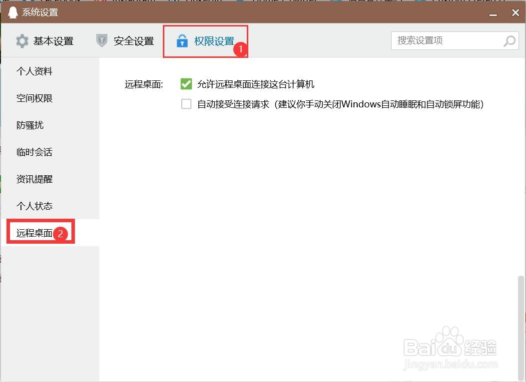 怎么禁止QQ远程桌面连接计算机？