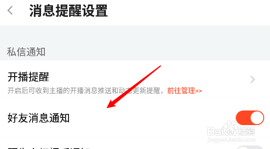 手机斗鱼怎么开启好友消息通知