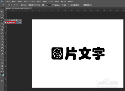 电脑软件3 第三步:在左侧工具栏中选择"魔棒工具,选中图片中的文字