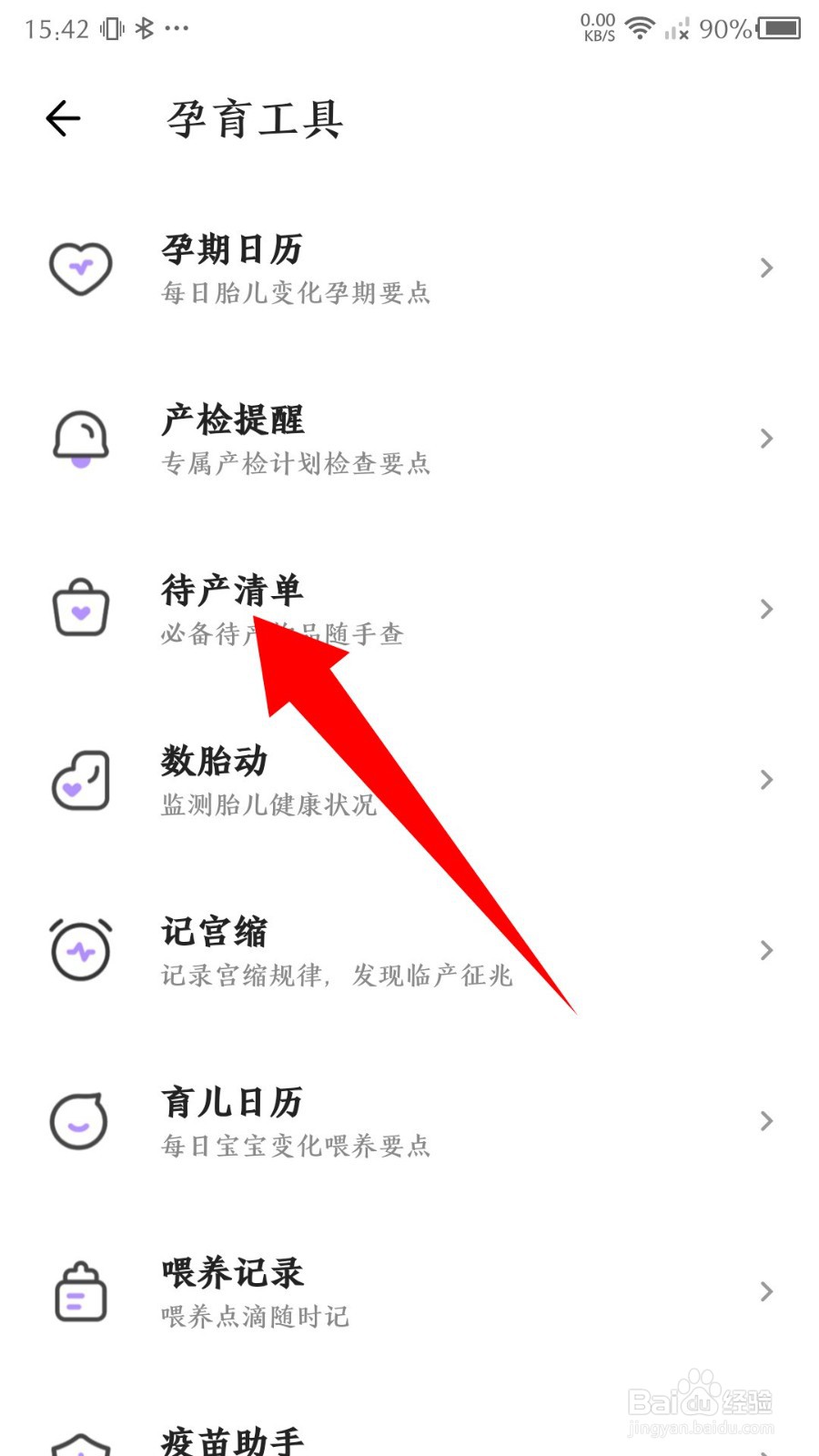 丁香妈妈app怎么设置待产清单