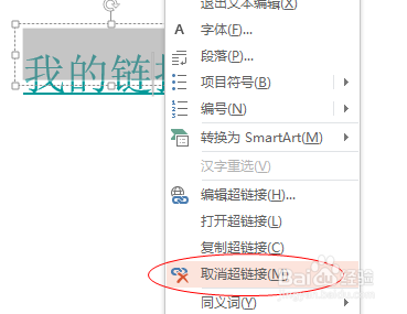 PPT中如何去掉超链接的下划线