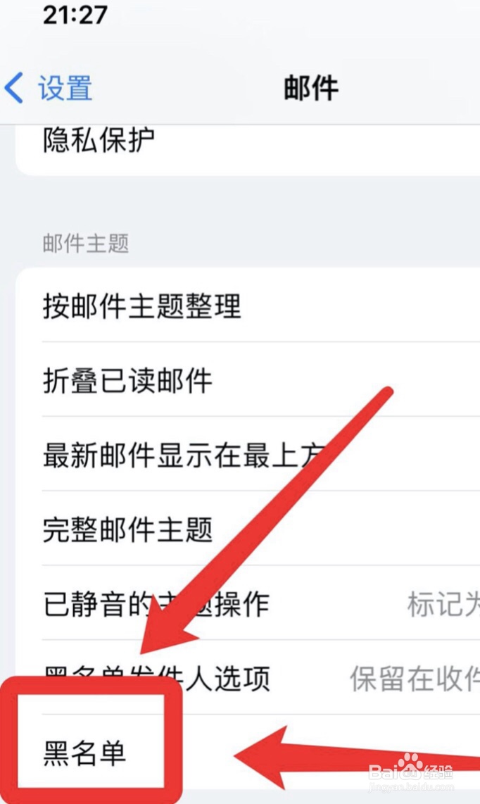 iPhone邮件黑名单怎么查看