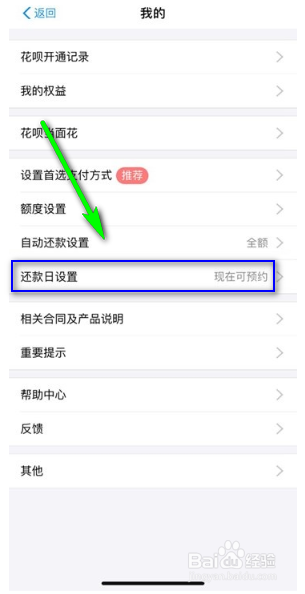 花呗还款日期怎么调整
