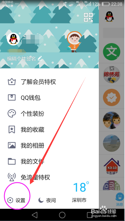手机QQ解绑手机号码的方法