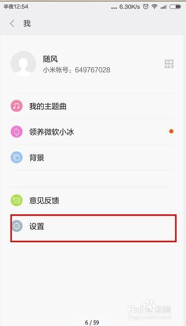 米聊如何设置使用语音听筒模式