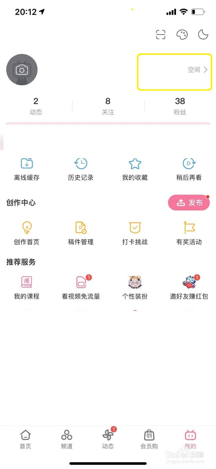 哔哩哔哩怎么关闭显示我的收藏