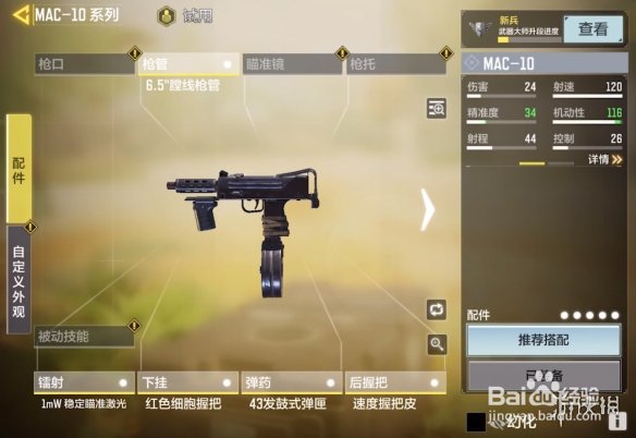 使命召唤手游mac10配件推荐