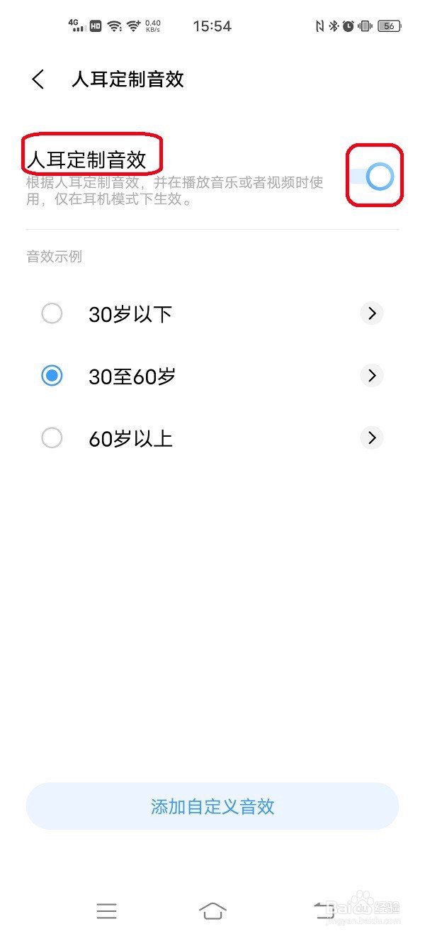 手机如何开启人耳定制音效功能