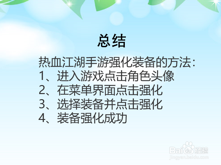 热血江湖手游怎么强化装备？