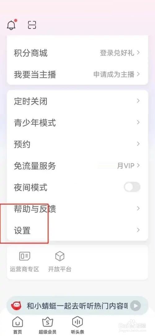 蜻蜓FM怎样清除缓存