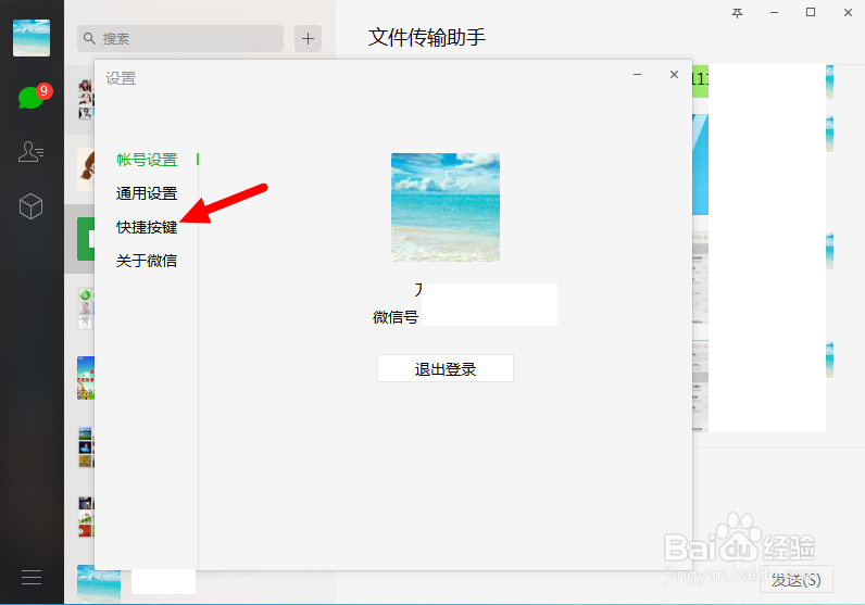 如何更改微信的截屏快捷键