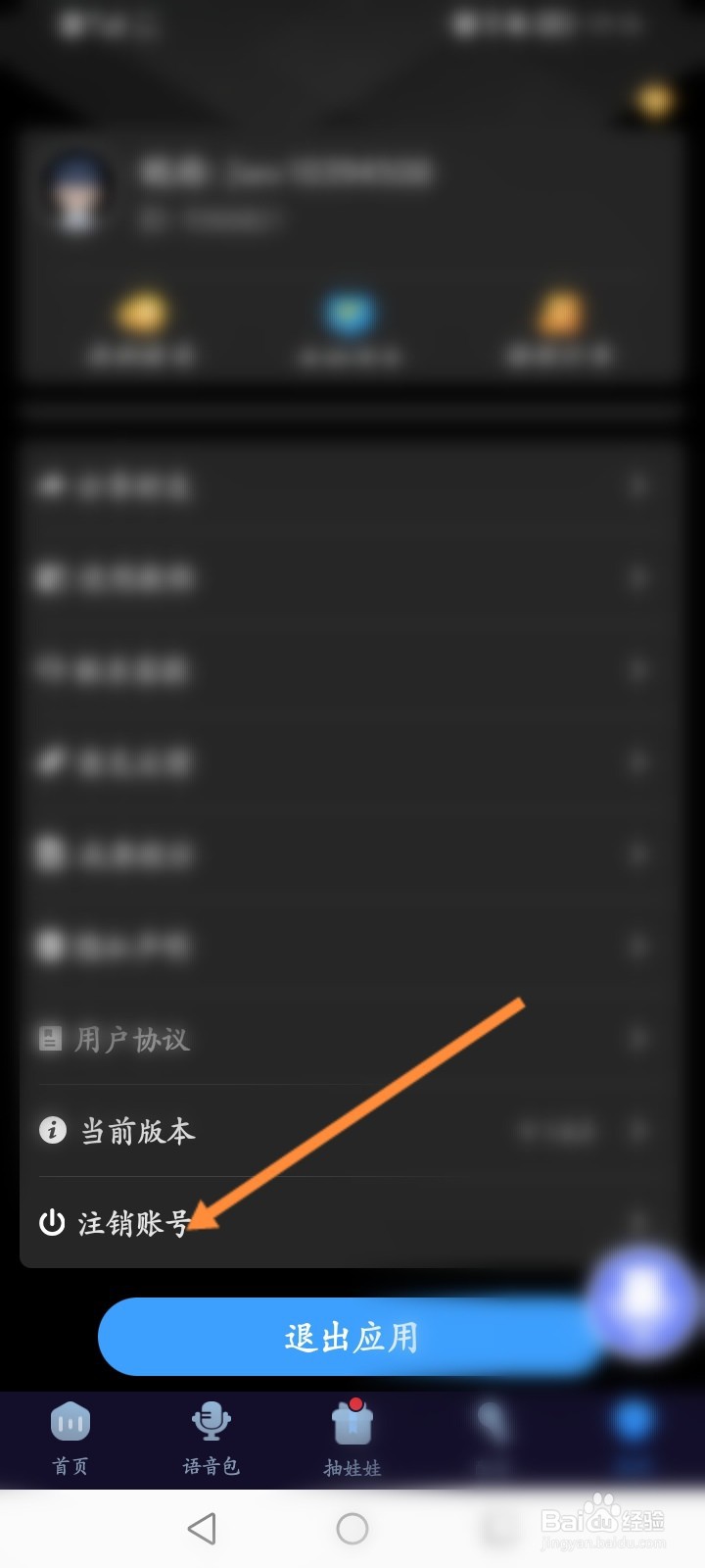 魔音变声器怎么申请注销