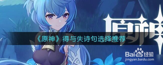 《原神》得与失诗句选择推荐