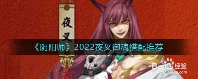 《阴阳师》2022夜叉御魂搭配推荐