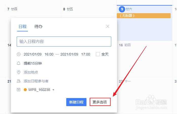 如何设置wps日历新建日程添加附件？