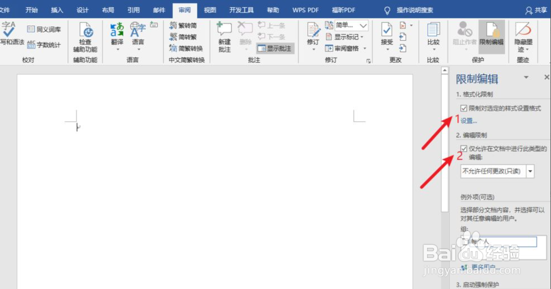 Word保护文档密码如何设置
