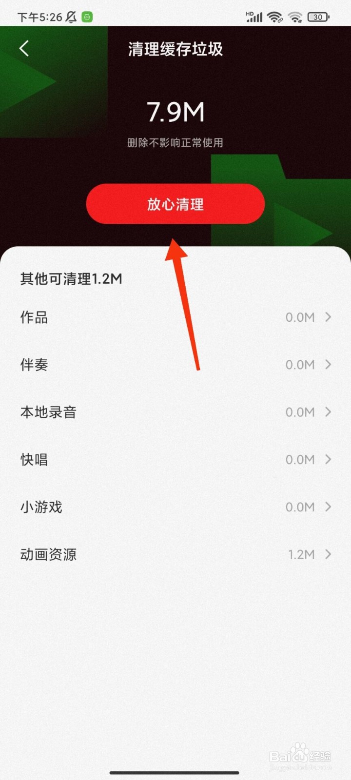 全民K歌怎么清理缓存