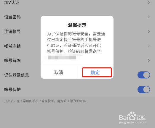 快手app怎样开启账号保护