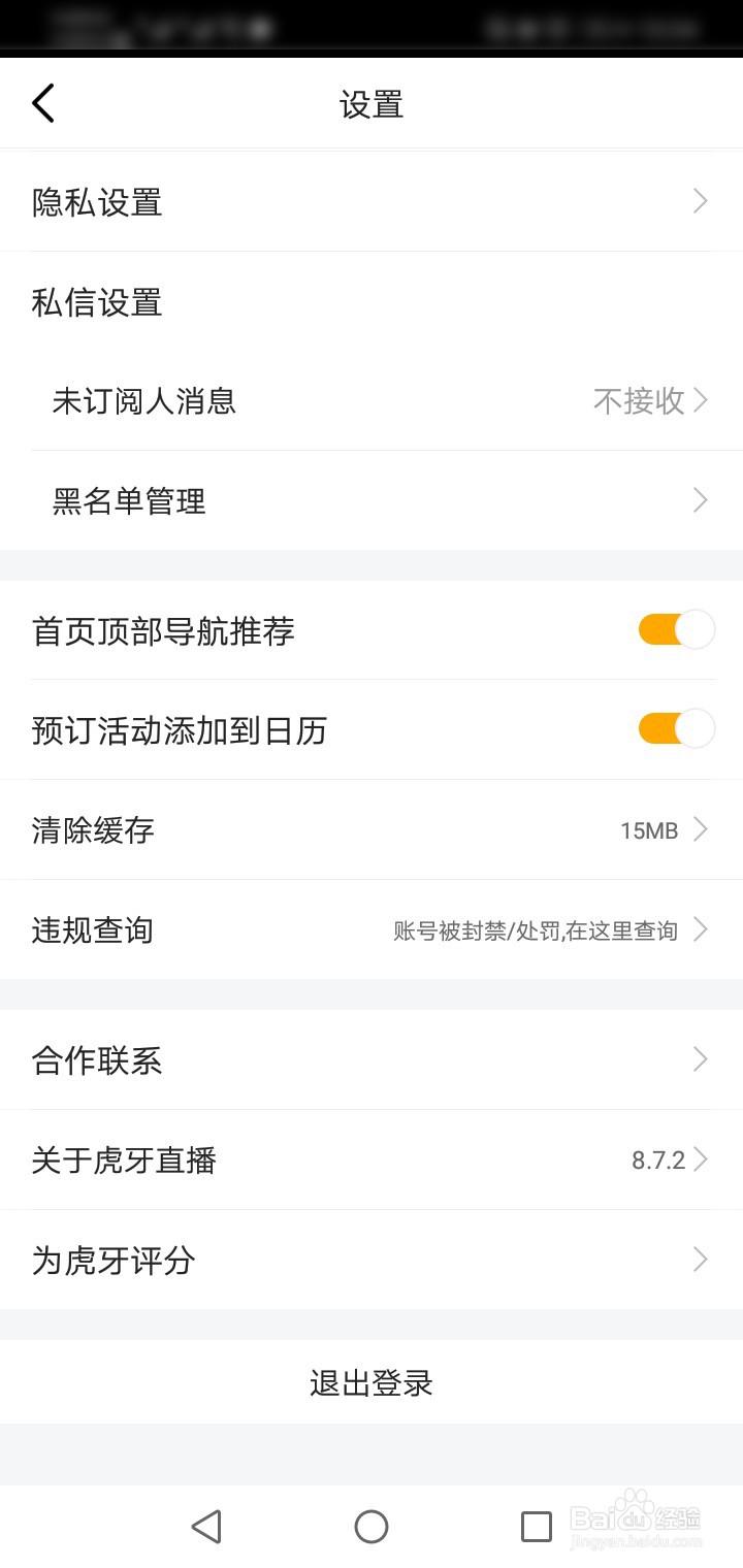 虎牙直播如何设置接收未订阅人的消息