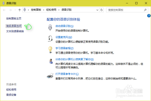 在 Win10 的控制面板中设置语音识别功能